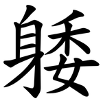 躷
