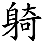 躸