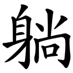 躺
