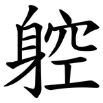 躻