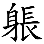 躼