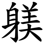 躾