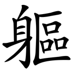 軀