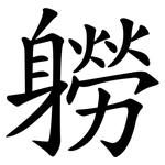 軂