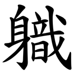 軄