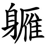 軅