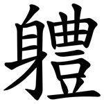 軆