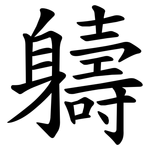 軇