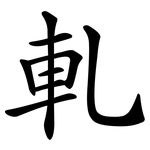 軋 軋