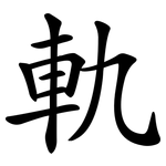軌 軌