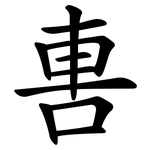 軎