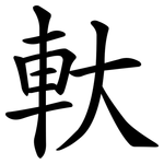 軑