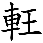 軖