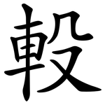軗