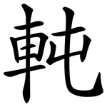 軘
