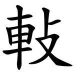 軙