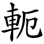 軛