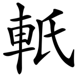 軝