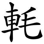 軞