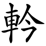 軡