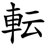 転