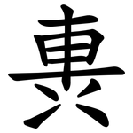 軣