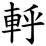 軤