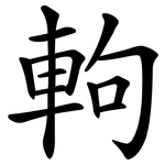 軥