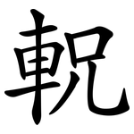 軦