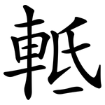 軧