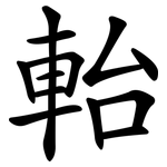 軩