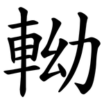 軪