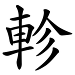 軫