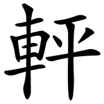 軯