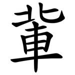 軰