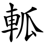 軱