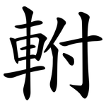 軵