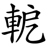 軶