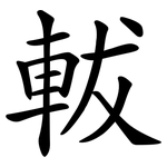 軷