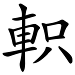 軹