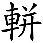 軿