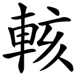輆