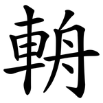 輈