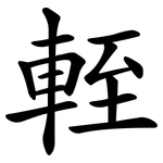 輊