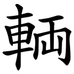 輌