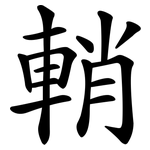 輎