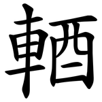 輏