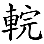 輐