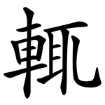 輒