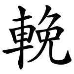 輓